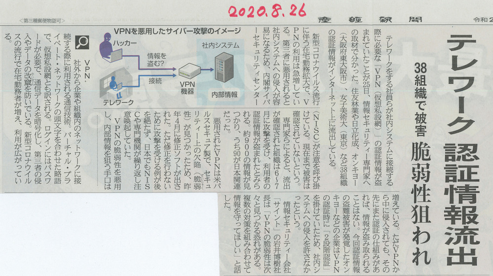 テレワーク認証情報流出：産経新聞より