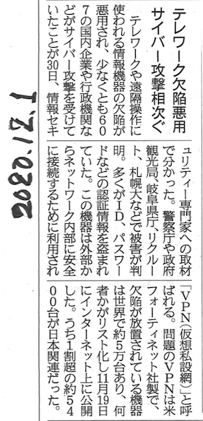 テレワーク欠陥悪用サイバー攻撃相次ぐ：産経新聞より